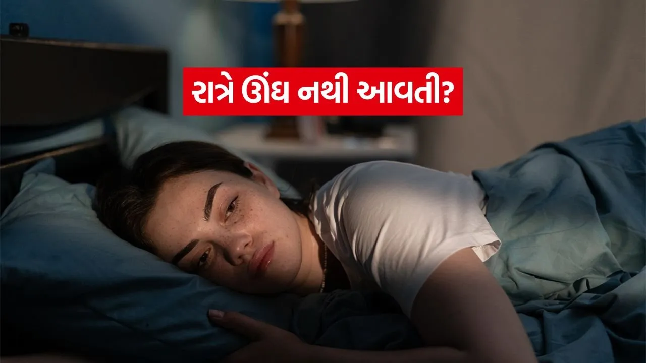 રાત્રે પથારીમાં પડ્યા પછી પણ ઊંઘ નથી આવતી?