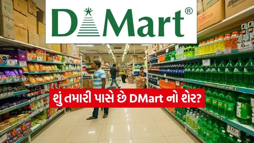 હવે ગલીએ ગલીએ ખુલશે DMart! જમીન ખરીદવાનું ટેન્શન છોડ્યું, દામાણીની આ નવી રણનીતિથી બજારમાં ખળભળાટ 1 INDIA 1 64.jpg.webp