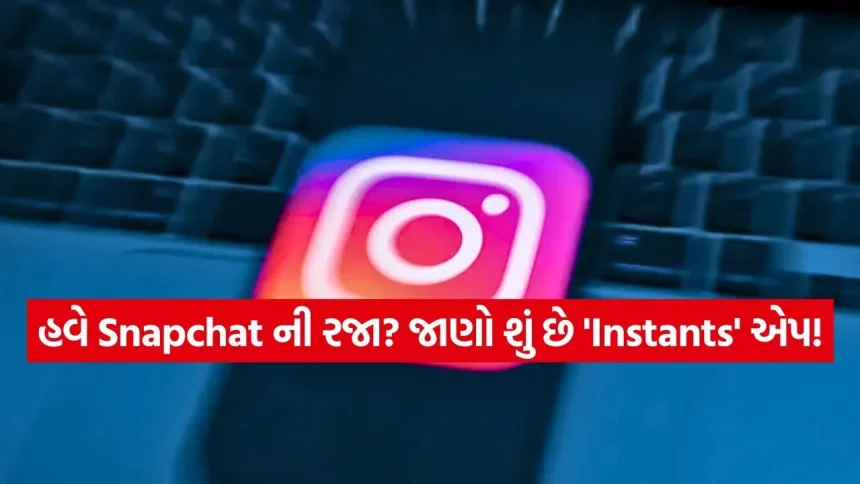 શું તમે જોયું? Instagram એ લોન્ચ કરી નવી સિક્રેટ એપ, ભારતમાં આ દિવસે થશે એન્ટ્રી! 1 INDIA 1 74.jpg.webp