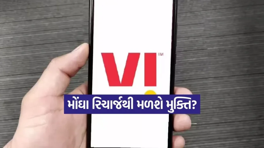 મોંઘા રિચાર્જથી મળશે મુક્તિ? Vodafone Idea ના CEO એ કરોડો ગ્રાહકોને આપી મોટી રાહત! 1 INDIA 1 77.jpg.webp
