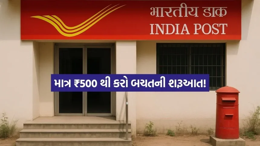 શેરબજારના જોખમ વગર મેળવો સરકારી સુરક્ષા, માત્ર ₹500માં પોસ્ટ ઓફિસમાં ખોલાવો આ ખાસ ખાતું! 1 INDIA 1 94.jpg.webp