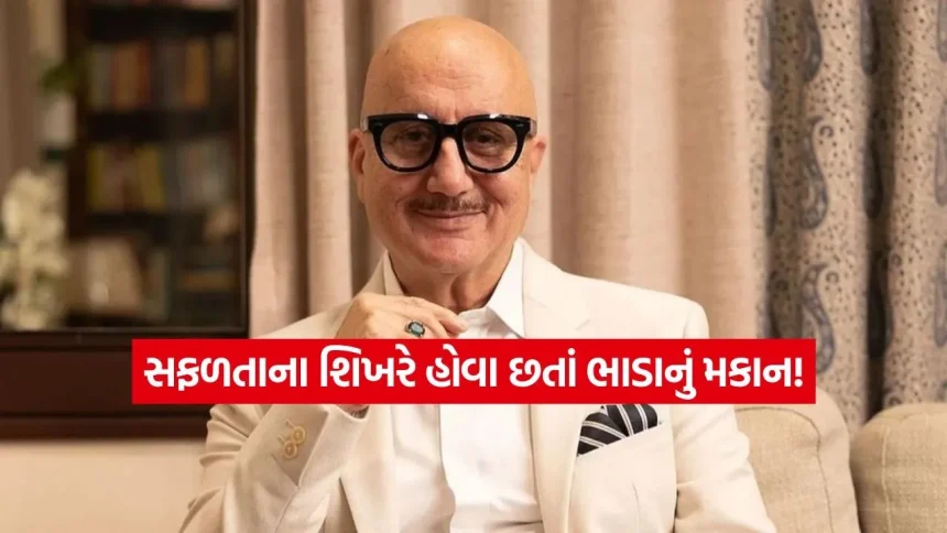 અનુપમ ખેર કેમ હજુ પણ રહે છે ભાડાના મકાનમાં? કરોડોની કમાણી છતાં આ સાદગી પાછળનું રહસ્ય જાણીને ચોંકી જશો! 1 INDIA 1 95.jpg.webp