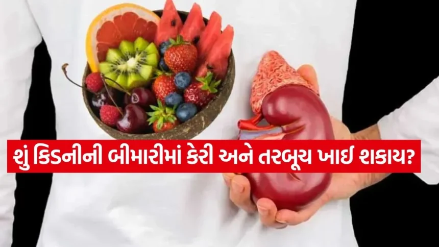 કિડની અને ડાયેટ: સ્વાદ અને સ્વાસ્થ્ય જાળવવા માટે ફળો પસંદ કરવાની સાચી રીત. 1 Kidney 2504.jpg.webp