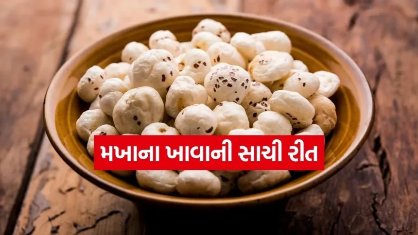 આ એક સુપરફૂડથી હાડકાં બનશે મજબૂત અને કંટ્રોલમાં રહેશે વજન 1 Makhana 1404.jpg.webp