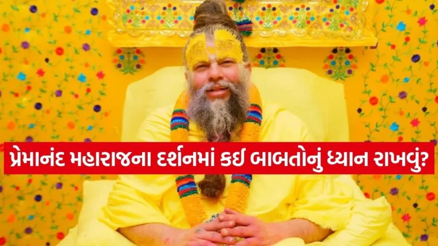 પ્રેમાનંદ મહારાજ ક્યારે અને ક્યાં દર્શન આપે છે? ભક્તો માટે સંપૂર્ણ સમયપત્રક 1 Premanand Maharaj 1804.jpg.webp