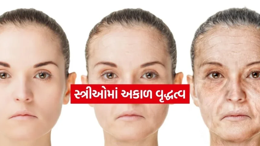 “૩૦ ની ઉંમરે ૪૫ જેવા દેખાવ છો?”: અકાળ વૃદ્ધત્વ પાછળ જવાબદાર ૫ મુખ્ય કારણો અને તેના આયુર્વેદિક ઉકેલ. 1 Premature age women 0604.jpg.webp