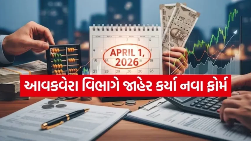 1 એપ્રિલ 2026થી બદલાયા ટેક્સના નિયમો: NRI થી લઈને નાના વેપારીઓ સુધી, કોણે કયું ફોર્મ ભરવું? 1 Tax 0104.jpg.webp