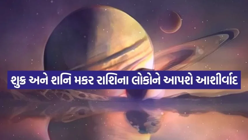 મકર રાશિફળ 2026: શુક્ર અને શનિની કૃપાથી વર્ષના અંત સુધીમાં ભાગ્ય ચમકશે 1 Venus and Saturn 1604.jpg.webp