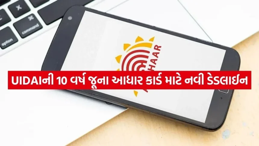 “મફત સેવાનો છેલ્લો મોકો”: ૧૪ જૂન સુધીમાં આધાર કાર્ડમાં દસ્તાવેજો અપડેટ કરાવી લો, નહીં તો ખર્ચવા પડશે રૂપિયા. 1 aadhar 1804.jpg.webp