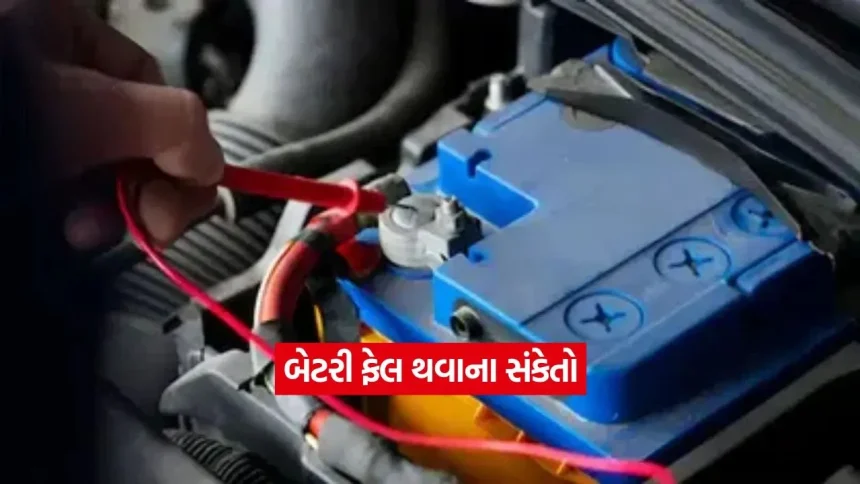 શું તમારી કાર સ્ટાર્ટ થવામાં વાર લાગે છે? બેટરી ડેડ થવાના આ લક્ષણો જાણી લો, નહીં તો પસ્તાશો 1 car451.jpg.webp