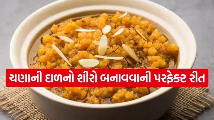 લગ્ન પ્રસંગ જેવો દાણેદાર ચણાની દાળનો શીરો હવે ઘરે બનાવો, આ રહી સ્ટેપ-બાય-સ્ટેપ રીત. 1 chana dal Halwo 2804.jpg.webp