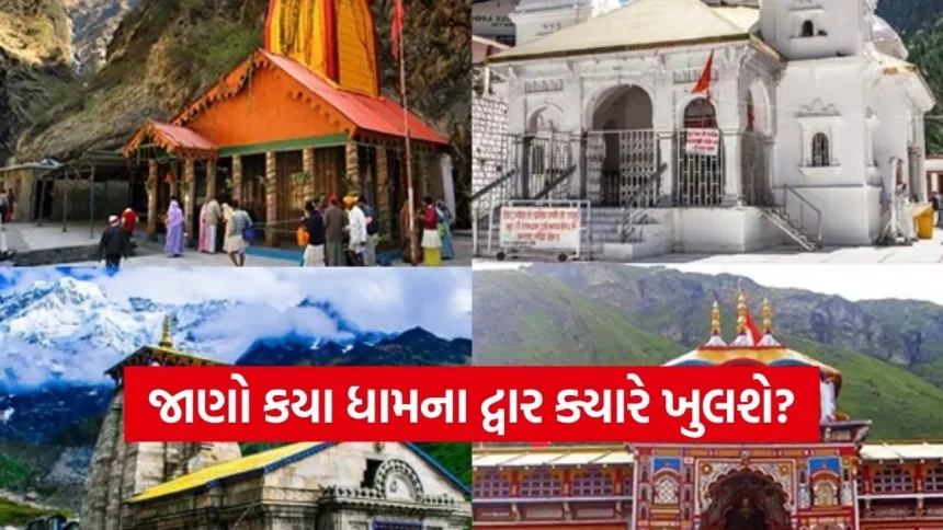 આવતીકાલથી ખુલશે ગંગોત્રી-યમુનોત્રીના કપાટ, જાણો ચારધામ યાત્રાનું સંપૂર્ણ શિડ્યુલ. 1 chardham 1002.jpg.webp