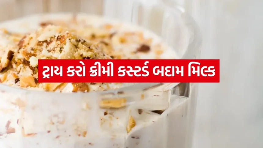 માત્ર ૧૦ મિનિટમાં તૈયાર! બાળકોનું ફેવરિટ કસ્ટર્ડ બદામ મિલ્ક બનાવવાની સૌથી સરળ રીત. 1 custard Milk 2504.jpg.webp