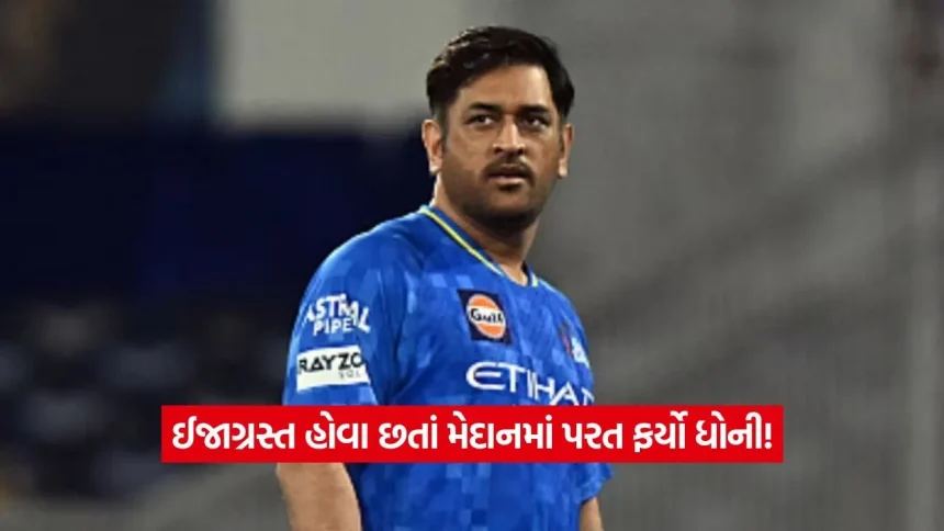 IPL 2026: ચેન્નાઈ સુપર કિંગ્સના ફેન્સ માટે રાહતના સમાચાર! હાર અને ઈજા છતાં ધોની નેટ્સમાં પરત ફર્યો 1 dharmishtha 1 21.jpg.webp