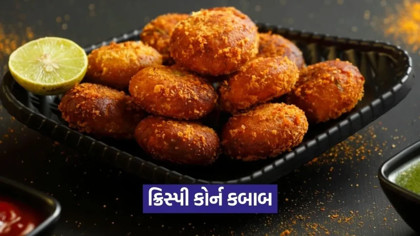 સાંજના નાસ્તા માટે બેસ્ટ: માત્ર 15 મિનિટમાં તૈયાર કરો કોર્ન કબાબ. 1 dharmishtha 1 24.jpg.webp