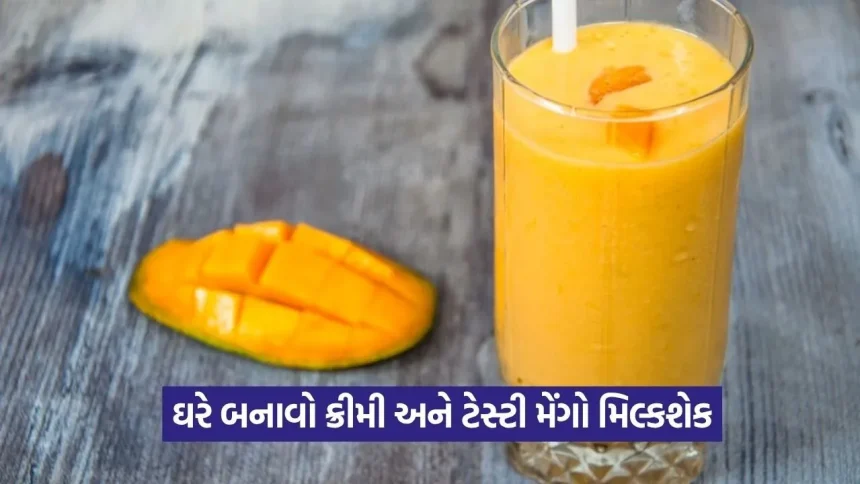 ઉનાળાની ગરમીમાં ઠંડકનો અહેસાસ! ઘરે બનાવો બજાર જેવો ક્રીમી મેંગો મિલ્કશેક અને હેલ્ધી મેંગો સ્મૂધી 1 dharmishtha 1 25.jpg.webp