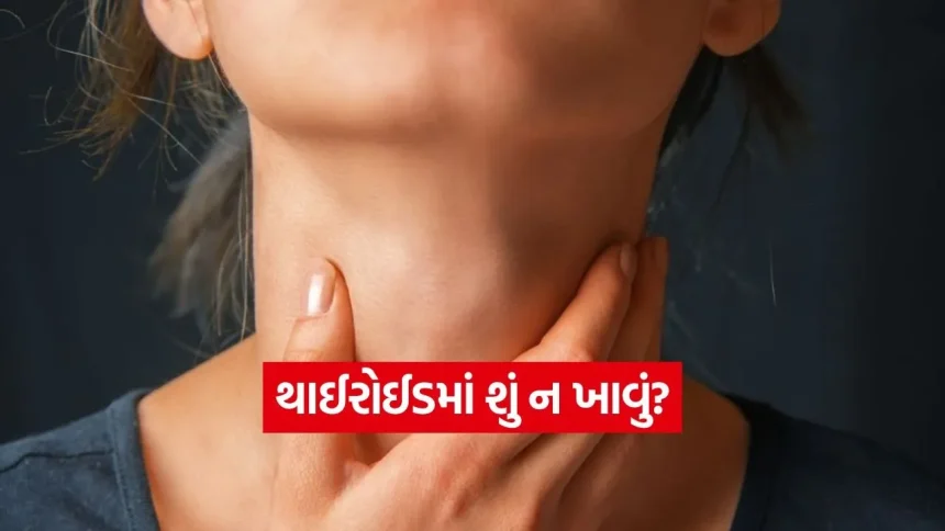 થાયરોઇડમાં કયો ખોરાક છે ઝેર સમાન? નિષ્ણાતો પાસેથી જાણો શું ખાવું અને શું ટાળવું 1 dharmishtha 1 27.jpg.webp