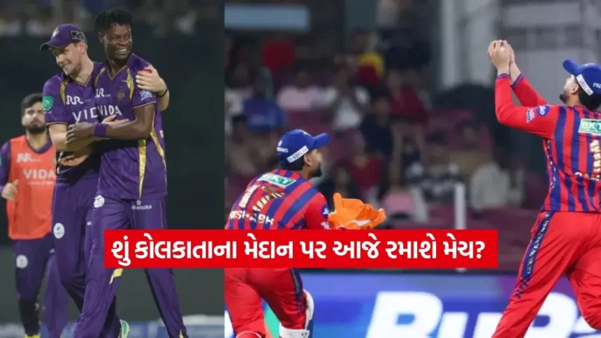 શું ઈડન ગાર્ડન્સમાં ફરી વરસાદ ખેલ બગાડશે? KKR vs LSG મેચ પહેલા જાણો હવામાન વિભાગની લેટેસ્ટ આગાહી 1 dharmishtha 1 28.jpg.webp