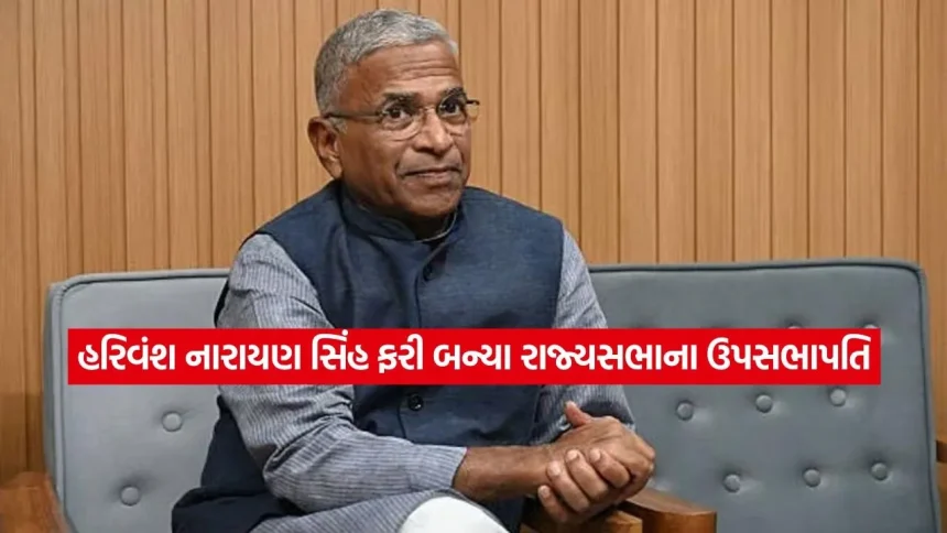 હરિવંશ સિંહ નિર્વિરોધ રાજ્યસભાના ઉપસભાપતિ ચૂંટાયા, મોદી-ખરગેએ આપી શુભેચ્છા 1 dharmishtha 1 37.jpg.webp