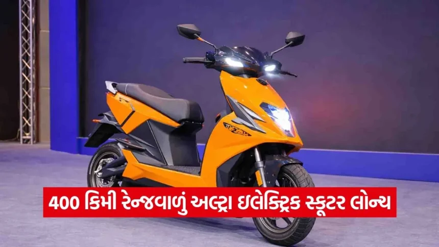 400 કિમી રેન્જવાળું અલ્ટ્રા ઇલેક્ટ્રિક સ્કૂટર લોન્ચ, ચાર્જિંગની ઝંઝટમાંથી મળશે કાયમી મુક્તિ 1 dharmishtha 1 46.jpg.webp