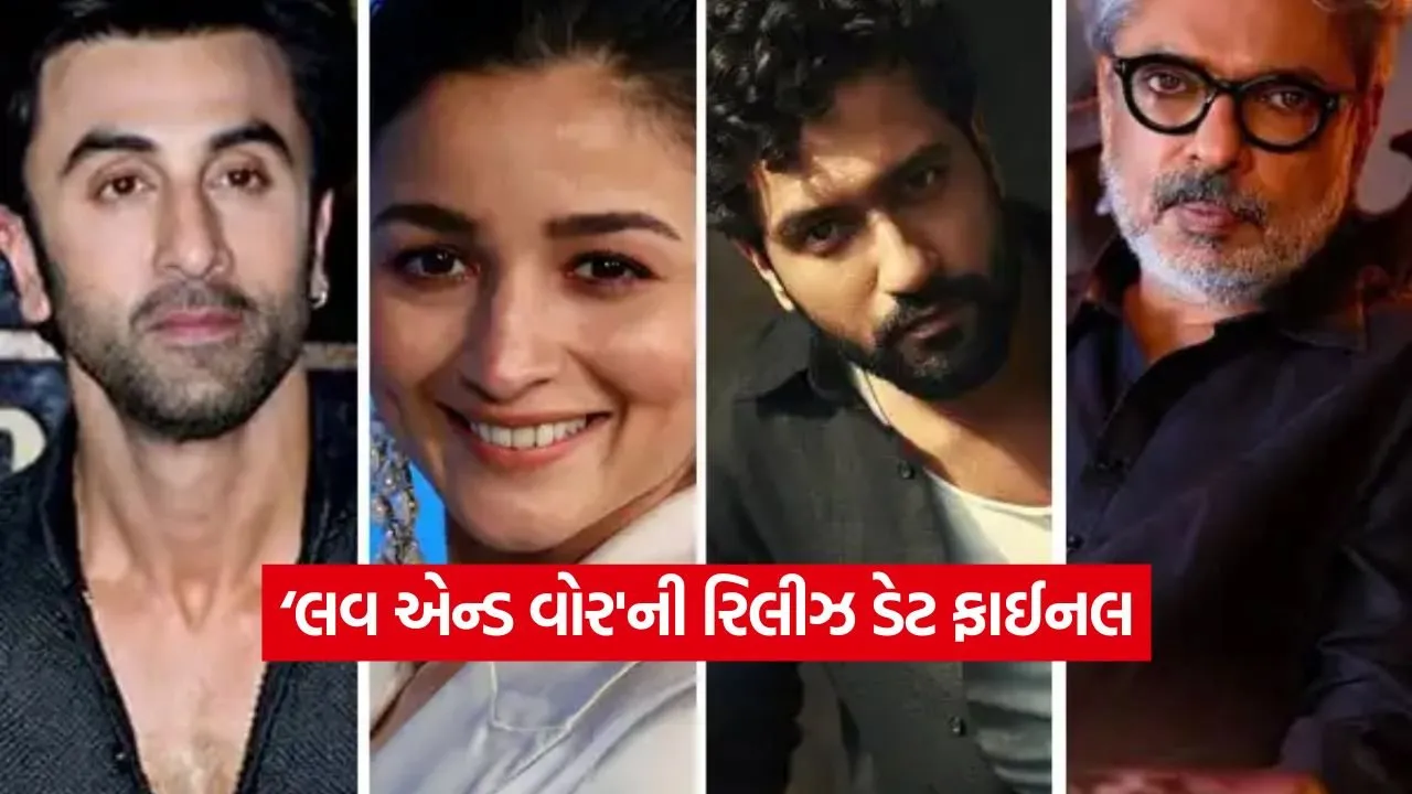 ‘લવ એન્ડ વોર’ની રિલીઝ ડેટ થઈ ફાઈનલ: આ દિવસે સિનેમાઘરોમાં જોવા મળશે રણબીર, આલિયા અને વિકીનો જાદુ