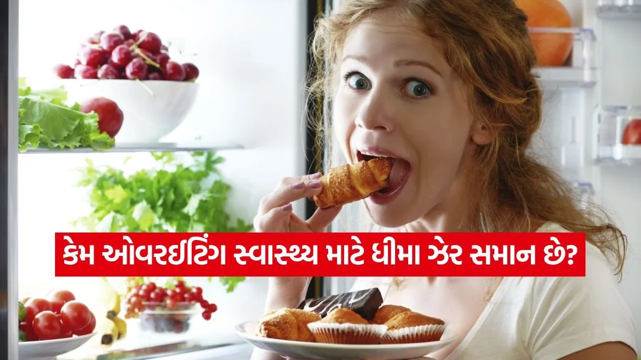 શું તમે પણ ભૂખ કરતા વધારે ખાઓ છો? સાવધાન! ઓવરઈટિંગથી વધી શકે છે આ 5 જીવલેણ બીમારીઓનું જોખમ