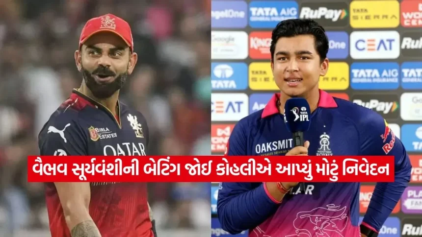 IPL 2026: 15 વર્ષના વૈભવે RCB ના બોલરોને ધોઈ નાખ્યા, મેચ બાદ વિરાટ કોહલીએ યુવા ખેલાડીને ગળે લગાવી કહી આ મોટી વાત 1 dharmishtha 1 9.jpg.webp
