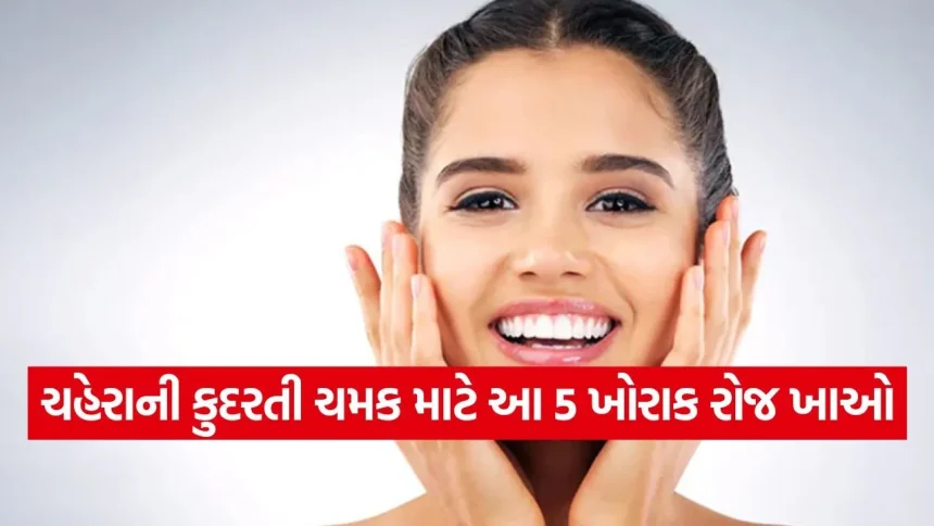ચહેરાની કુદરતી ચમક માટે આ 5 ખોરાક રોજ ખાઓ 1 glowing skin 2504.jpg.webp