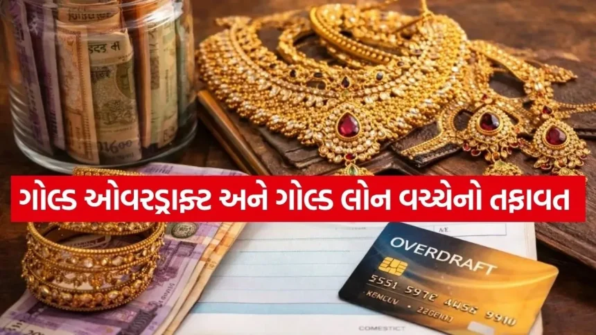 ગોલ્ડ ઓવરડ્રાફ્ટ: સોનામાંથી પૈસા ઉધાર લેવાની સ્માર્ટ રીત; ગોલ્ડ લોન કરતા કેવી રીતે છે અલગ? 1 gold 0804.jpg.webp