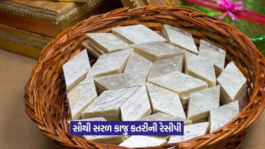 માત્ર 2 સામગ્રી અને કંદોઈ જેવી સોફ્ટ કાજુ કતરી: જાણો ઘરે બનાવવાની આસાન રીત 1 kaju katli.jpg.webp