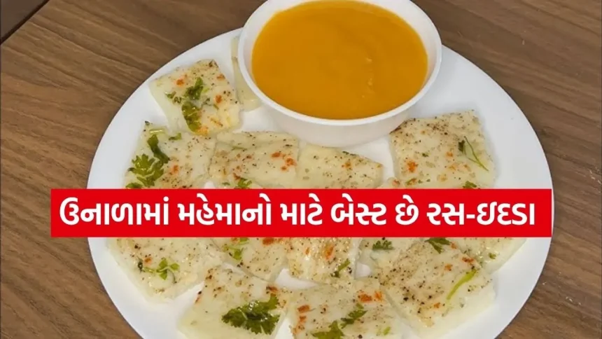 “ગુજરાતીઓનું ફેવરિટ મેનૂ”: ઉનાળાના મહેમાનો માટે બેસ્ટ છે રસ-ઇદડા, જાણો સ્ટેપ-બાય-સ્ટેપ રેસીપી 1 ras idada 1104.jpg.webp