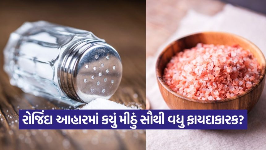 સિંધવ મીઠું કે ટેબલ સોલ્ટ? તમારા શરીર માટે યોગ્ય પસંદગી કઈ? 1 salt 0110 1