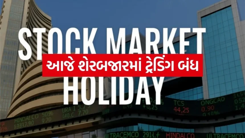 ભારતીય શેરબજારોમાં આજે કોઈ લે-વેચ નહીં થાય 1 share 1404.jpg.webp
