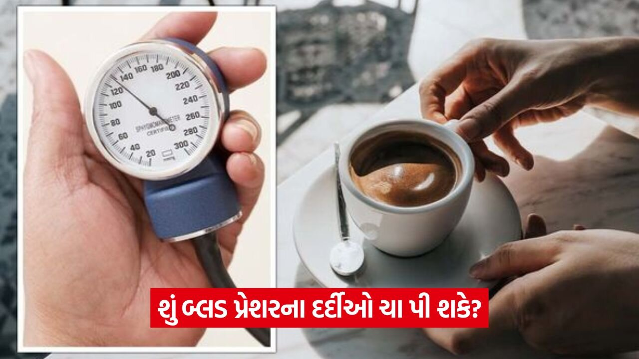 બ્લડ પ્રેશરના દર્દીઓએ શું ચા પીવી જોઈએ?