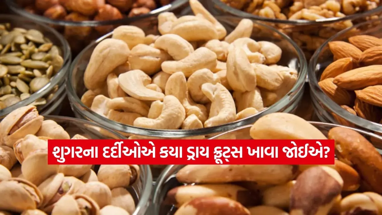 ડાયાબિટીસના દર્દીઓ માટે વરદાન છે આ 5 ડ્રાય ફ્રૂટ્સ, બ્લડ શુગર કંટ્રોલ કરવામાં મળશે જોરદાર ફાયદો