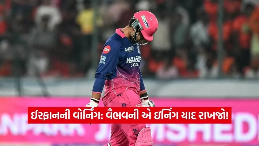 જયપુરમાં મુકાબલા પહેલા ઈરફાન પઠાણે અપાવી વૈભવ સૂર્યવંશીના ‘વાવાઝોડા’ની યાદ 1 1777794942 Dharmishtha 13.jpg.webp