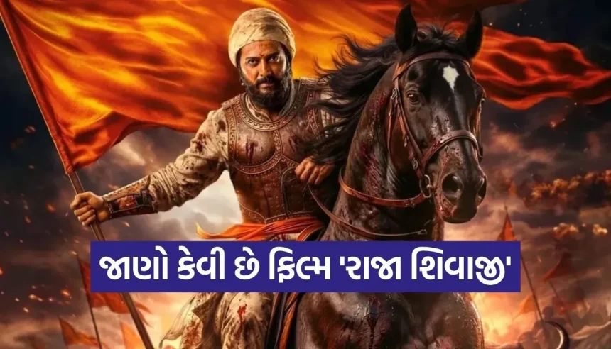 શું રિતેશ દેશમુખ શિવાજી મહારાજના પાત્રમાં ન્યાય આપી શક્યા? વાંચો ‘રાજા શિવાજી’નો સંપૂર્ણ રિવ્યુ 1 1777823280 Copy of Satya web temp 3.jpg.webp