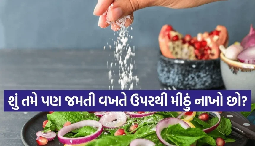 જો જીવનમાં સમૃદ્ધિ જોઈએ છે, તો થાળીમાં ઉપરથી મીઠું નાખવાનું આજે જ છોડો 1 1777909822 Copy of Satya web temp 24.jpg.webp