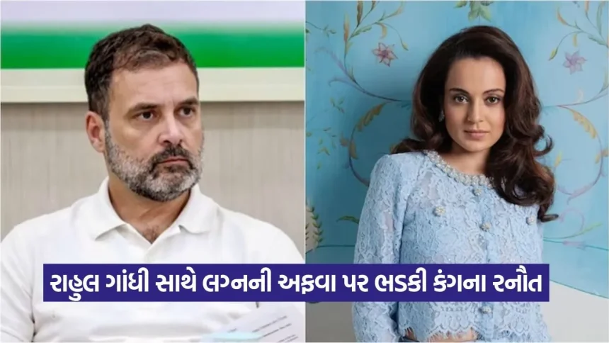 શું કંગના રાહુલ ગાંધી સાથે લગ્ન કરવા તૈયાર છે? અફવાઓ પર પૂર્ણવિરામ મુકતા કંગનાએ આપ્યું જડબાતોડ નિવેદન 1 1777909893 dharmishtha 1 28.jpg.webp