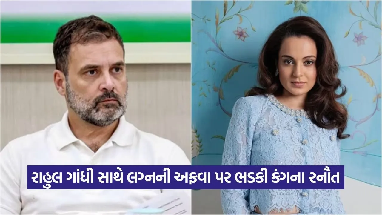 શું કંગના રાહુલ ગાંધી સાથે લગ્ન કરવા તૈયાર છે? અફવાઓ પર પૂર્ણવિરામ મુકતા કંગનાએ આપ્યું જડબાતોડ નિવેદન