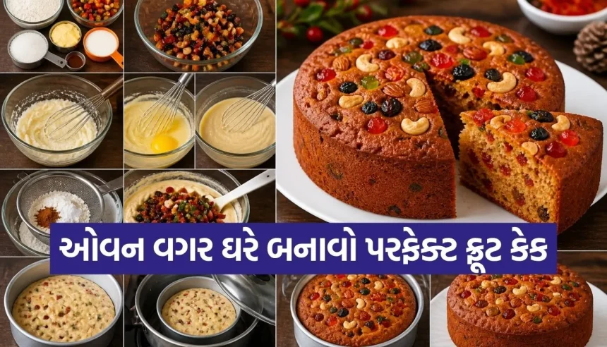 હવે ઘરે જ મહેકશે બેકરી જેવી સુગંધ! ઓવન વગર બનાવો ફ્રૂટ કેક 1 1777939064 Copy of Satya web temp 11.jpg.webp