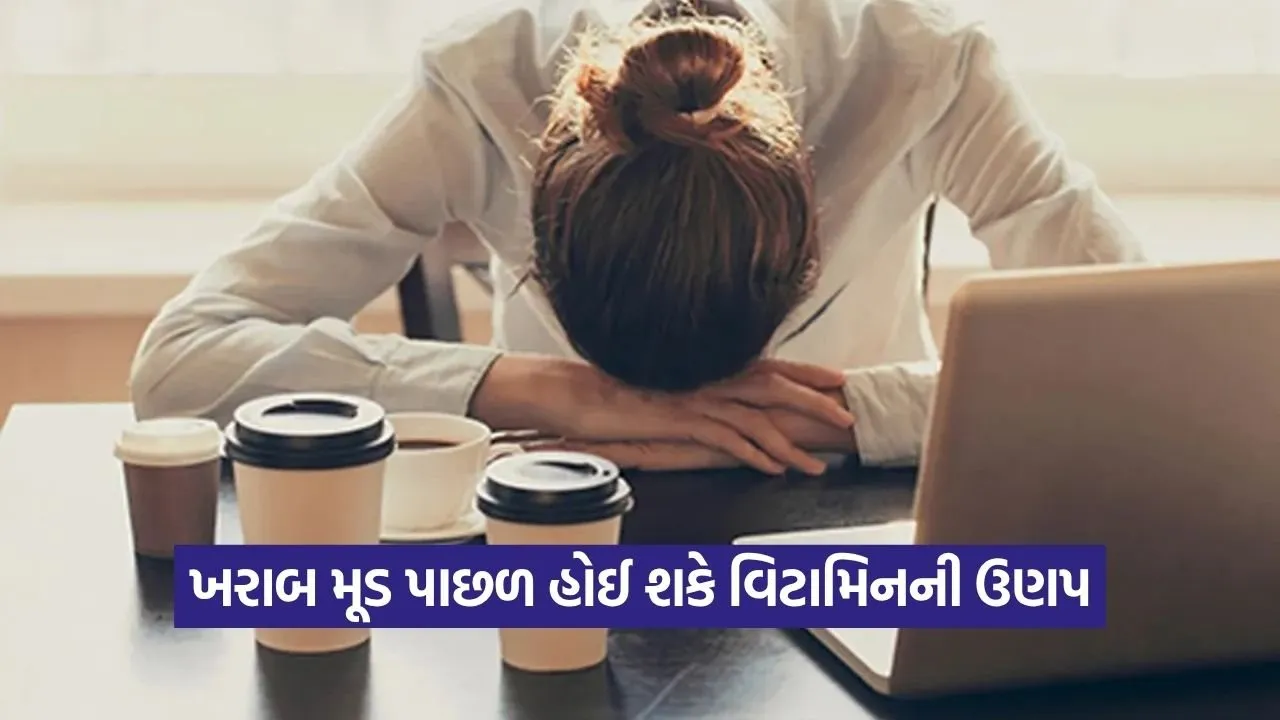 કારણ વગર મૂડ બગડે છે? શરીરમાં આ વિટામિન્સની ઉણપ હોઈ શકે જવાબદાર!