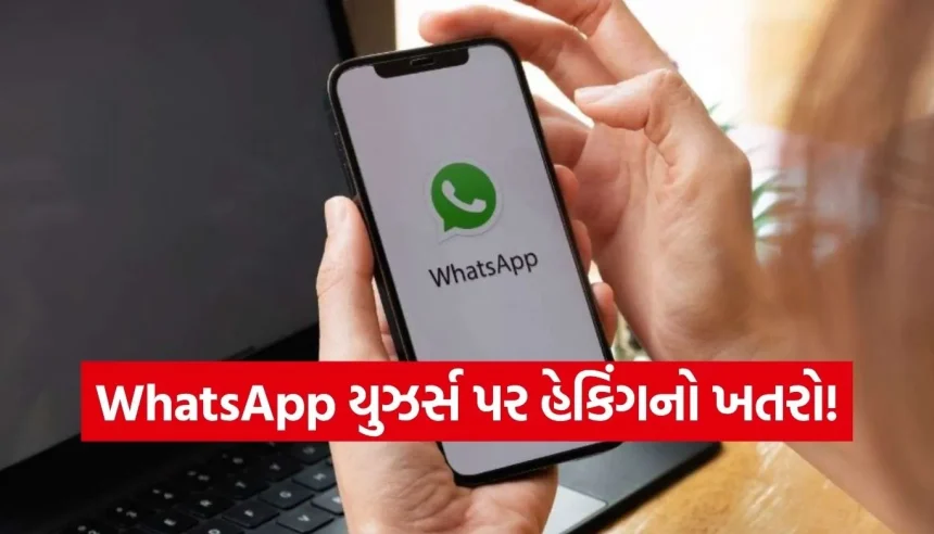 WhatsApp યુઝર્સ સાવધાન! તરત જ એપ અપડેટ કરો, નહીં તો હેકર્સ કરી શકે છે એટેક 1 1778026184 Copy of Satya web temp 7.jpg.webp