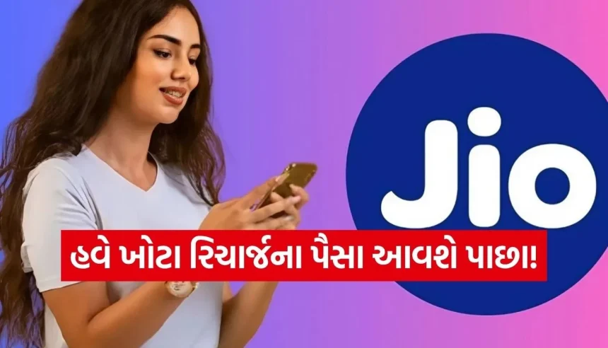 ખોટા નંબર પર રિચાર્જ થઈ ગયું? ગભરાશો નહીં, જીઓ પાછા આપશે તમારા પૈસા! 1 1778055047 Copy of Satya web temp 15.jpg.webp