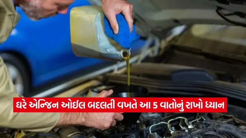 શું તમે પણ કાર સર્વિસ પાછળ હજારો ખર્ચો છો? ઘરે એન્જિન ઓઈલ બદલવાની આ રીત જાણી લો, એન્જિન રહેશે પાવરફુલ 1 1778055105 dharmishtha 1 12.jpg.webp