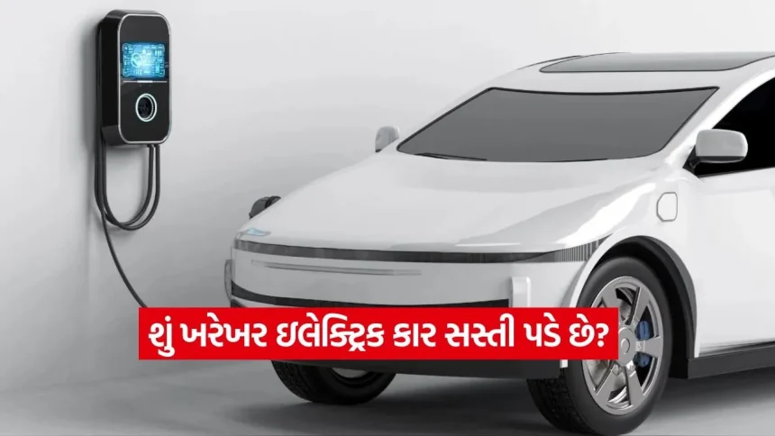 શું ખરેખર ઇલેક્ટ્રિક કાર સસ્તી પડે છે? 500 કિમી ચલાવવાના ખર્ચની પેટ્રોલ-ડીઝલ સાથે સરખામણી, જાણો એક્સપર્ટનું ગણિત 1 1778083997 dharmishtha 1 17.jpg.webp