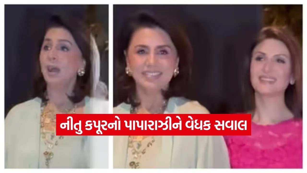 “શું આપણે કોઈ નથી?” ફિલ્મના સ્ક્રીનિંગમાં પાપારાઝીને ઓછા જોઈ નીતુ કપૂર ચોંકી ગઈ, જાણો શું છે મામલો
