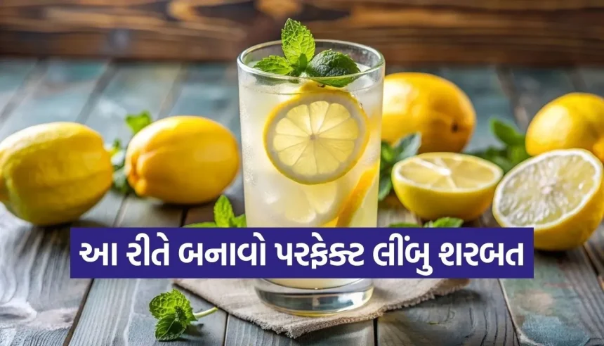 હવે ઘરે જ બનશે રેસ્ટોરન્ટ જેવું લીંબુ શરબત, અપનાવો આ 5 સિક્રેટ ટ્રિક્સ! 1 1778141082 Copy of Satya web temp 11.jpg.webp