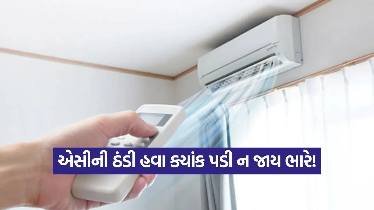 શું તમે પણ આખો દિવસ AC માં બેસી રહો છો? સાવધાન! ત્વચા અને ફેફસાંને થઈ શકે છે આ ગંભીર નુકસાન