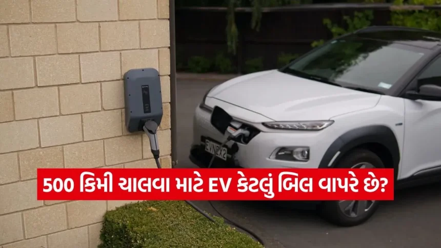 EV vs પેટ્રોલ: માત્ર આટલા જ રૂપિયામાં 500 કિમીની મુસાફરી! જાણો ઈલેક્ટ્રિક કાર ચલાવવી કેટલી સસ્તી પડે છે 1 1778168980 dharmishtha 1 28.jpg.webp